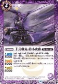 (2020/6)十式戦鬼・影小次郎【C】{BS51-022}《紫》