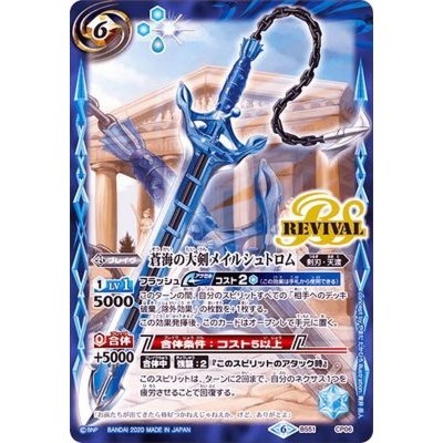 (2020/6)蒼海の大剣メイルシュトロム【CP】{BS51-CP06}《青》