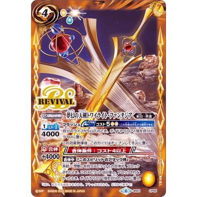 〔状態B〕(2020/6)夢幻の天剣トワイライト・ファンタジア【CP】{BS51-CP05}《黄》