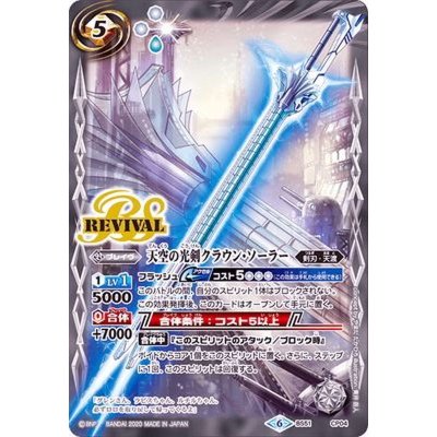 〔状態A-〕(2020/6)天空の光剣クラウン・ソーラー【CP】{BS51-CP04}《白》