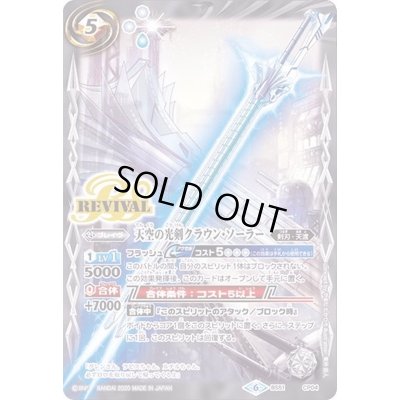 画像1: (2020/6)天空の光剣クラウン・ソーラー【CP】{BS51-CP04}《白》