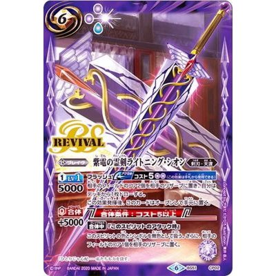 〔状態B〕(2020/6)紫電の霊剣ライトニング・シオン【CP】{BS51-CP02}《紫》
