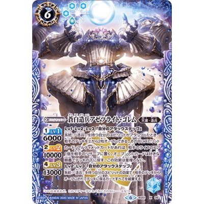 (2020/6)蒼白造兵アゼツライト・ゴレム【X】{BS51-X06}《青》