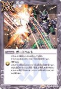 (2019/6)ガードベント【C】{CB10-079}《白》