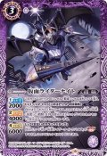 (2019/6)仮面ライダーナイト【R】{CB10-015}《紫》