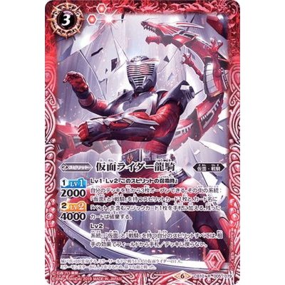 〔状態A-〕(2019/6)仮面ライダー龍騎【R】{CB10-005}《赤》