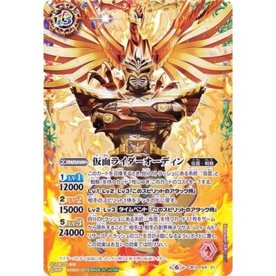 〔状態B〕(2019/6)仮面ライダーオーディン【XX】{CB10-XX01}《多》