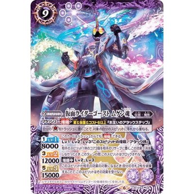 〔状態B〕(2019/6)仮面ライダーゴーストムゲン魂【X】{CB10-X04}《紫》