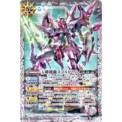 (2019/6)天蠍機動スコルビウム(タバック加工/光導デッキCB収録)【X】{SD49-X02}《白》