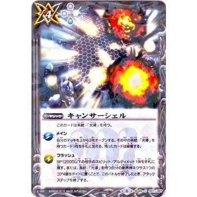 (2019/6)キャンサーシェル(タバック加工/光導デッキCB収録)【C】{SD49-007}《白》