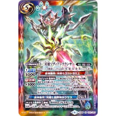 (2019/6)十二星槍ゾディアックランサー(タバック加工/光導デッキCB収録)【M】{SD49-005}《多》