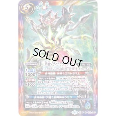 画像1: (2019/6)十二星槍ゾディアックランサー(タバック加工/光導デッキCB収録)【M】{SD49-005}《多》