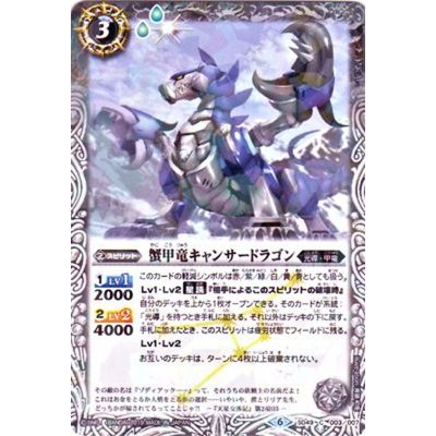 (2019/6)蟹甲竜キャンサードラゴン(タバック加工/光導デッキCB収録)【C】{SD49-003}《白》
