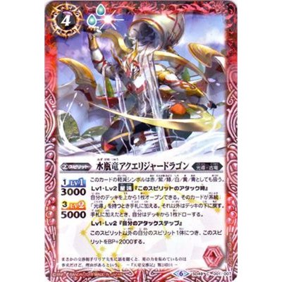 画像1: (2019/6)水瓶竜アクエリジャードラゴン(タバック仕様)【C】{SD49-001}《赤》