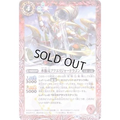 画像1: (2019/6)水瓶竜アクエリジャードラゴン(タバック加工/光導デッキCB収録)【C】{SD49-001}《赤》