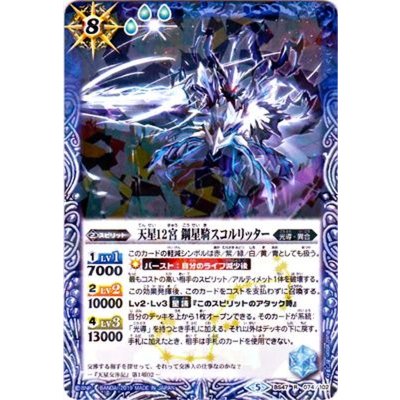 (2019/5)天星12宮鋼星騎スコルリッター(タバック加工/光導デッキCB収録)【R】{BS47-074}《青》
