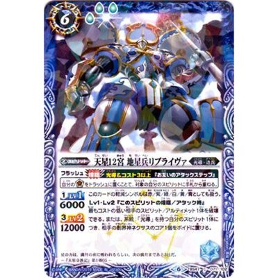 (2019/6)天星12宮地星兵リブライヴァ(タバック加工/光導デッキCB収録)【C】{BS47-071}《青》