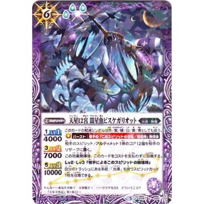 (2019/5)天星12宮闇星魚ピスケガリオット(タバック加工/光導デッキCB収録)【C】{BS47-020}《紫》