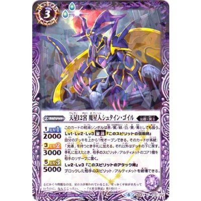 〔状態A-〕(2019/6)天星12宮魔星人シュタイン・ゴイル(タバック加工/光導デッキCB収録)【C】{BS47-014}《紫》