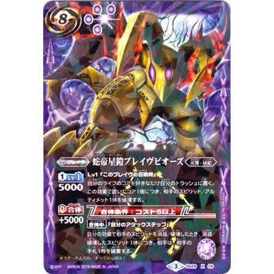 (2019/3)蛇帝星鎧ブレイヴピオーズ(タバック加工/光導デッキCB収録)【X】{BS29-X08}《紫》