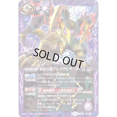 画像1: 〔状態B〕(2019/3)蛇帝星鎧ブレイヴピオーズ(タバック加工/光導デッキCB収録)【X】{BS29-X08}《紫》
