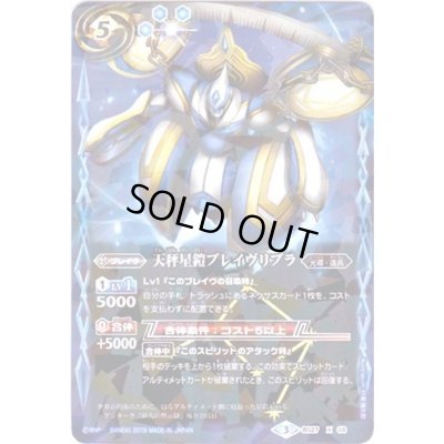 画像1: 〔状態B〕(2019/3)天秤星鎧ブレイヴリブラ(タバック加工/光導デッキCB収録)【X】{BS27-X08}《青》