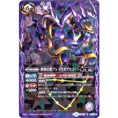 (2019/3)磨羯星鎧ブレイヴカプリコーン(タバック加工/光導デッキCB収録)【M】{BS27-063}《紫》