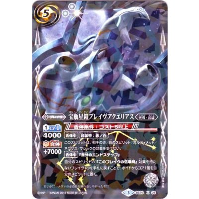 (2019/3)宝瓶星鎧ブレイヴアクエリアス(タバック加工/光導デッキCB収録)【X】{BS26-X08}《白》