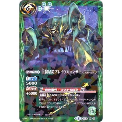 (2019/3)巨蟹星鎧ブレイヴキャンサー(タバック加工/光導デッキCB収録)【X】{BS26-X07}《緑》
