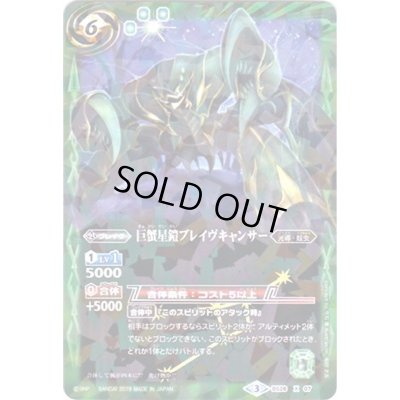 画像1: (2019/3)巨蟹星鎧ブレイヴキャンサー(タバック加工/光導デッキCB収録)【X】{BS26-X07}《緑》