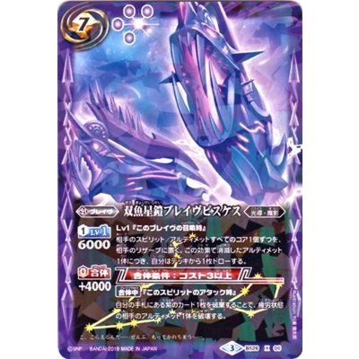 (2019/3)双魚星鎧ブレイヴピスケス(タバック加工/光導デッキCB収録)【X】{BS26-X06}《紫》
