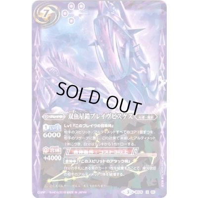 画像1: (2019/3)双魚星鎧ブレイヴピスケス(タバック加工/光導デッキCB収録)【X】{BS26-X06}《紫》