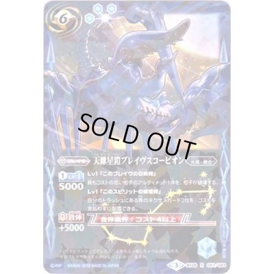 画像1: (2019/3)天蠍星鎧ブレイヴスコーピオン(タバック加工/光導デッキCB収録)【R】{BS26-063}《青》