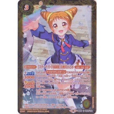 〔状態A-〕(2019/6)[スターライト学園制服]有栖川おとめ【C】{SD50-003}《黄》