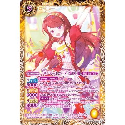 (2019/6)[サンセットコーデ]紫吹蘭【R】{BSC35-A010}《黄》