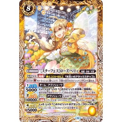 〔状態B〕(2019/6)[スターフェス]ローズ・ベリィ【M】{BSC35-005}《黄》