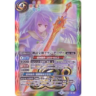 (2019/6)神話宝剣グラン・デーヴァ(テキスト欄BSロゴ/BS50収録)【X】{BS48-X07}《多》