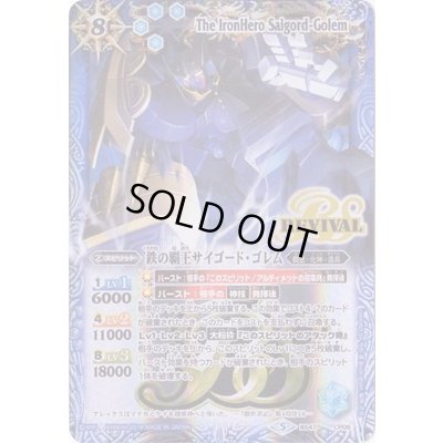 画像1: (2019/5)鉄の覇王サイゴード・ゴレム(テキスト欄BSロゴ/BS50収録)【CP】{BS47-CP06}《青》