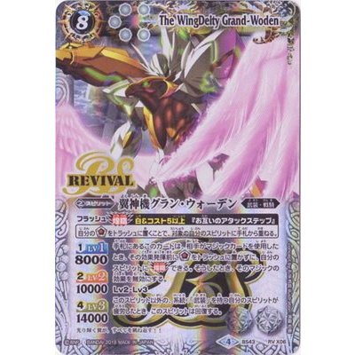 画像1: (2019/4)翼神機グラン・ウォーデン(テキスト欄BSロゴ/BS50収録)【X】{BS43-RVX06}《白》