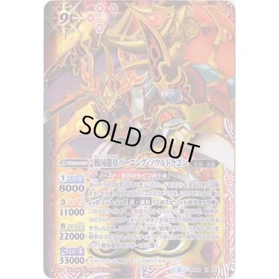 画像1: (2019/4)戦国龍皇バーニング・ソウルドラゴン(テキスト欄BSロゴ/BS50収録)【X】{BS34-X01}《赤》