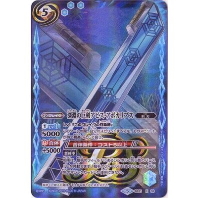 〔状態B〕(2019/5)深淵の巨剣アビス・アポカリプス(テキスト欄BSロゴ/BS50収録)【X】{BS21-X08}《青》