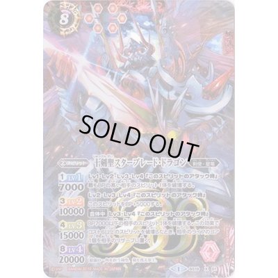 画像1: 〔状態B〕(2019/1)十剣聖スターブレード・ドラゴン(テキスト欄BSロゴ/BS50収録)【X】{BS19-X01}《赤》