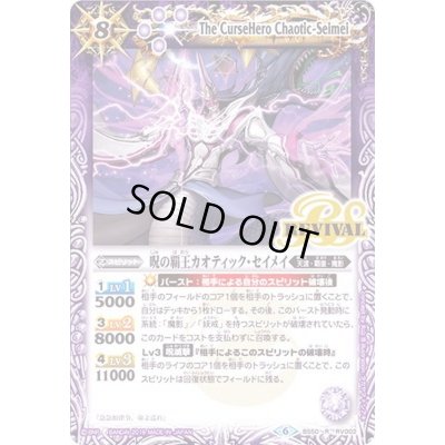 画像1: (2019/6)呪の覇王カオティック・セイメイ【R】{BS50-RV002}《紫》