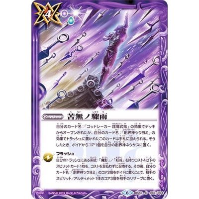 〔状態A-〕(2019/6)苦無ノ驟雨【C】{BS50-088}《紫》