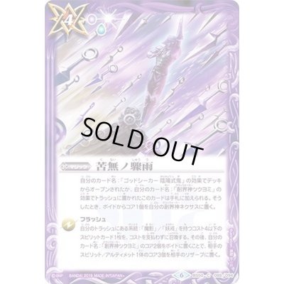 画像1: (2019/6)苦無ノ驟雨【C】{BS50-088}《紫》