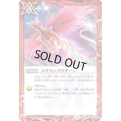 画像1: (2019/6)コズミックリターン【C】{BS50-086}《赤》