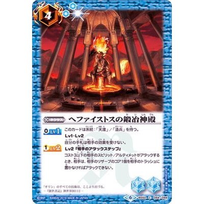 〔状態A-〕(2019/6)ヘファイストスの鍛冶神殿【C】{BS50-084}《青》