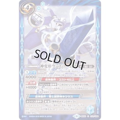 画像1: (2019/6)神変形ランス・アームズ【C】{BS50-079}《青》