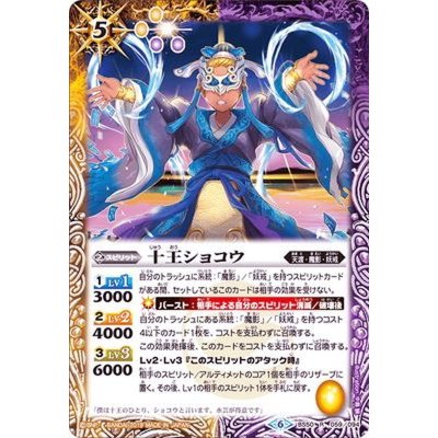 〔状態A-〕(2019/6)十王ショコウ【R】{BS50-059}《多》
