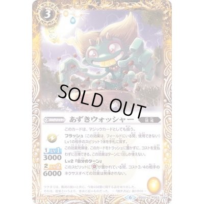 画像1: (2019/6)あずきウォッシャー【C】{BS50-053}《黄》